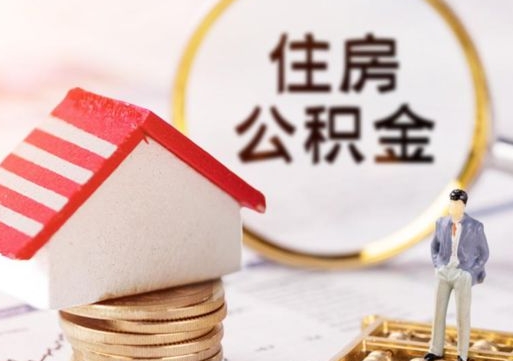 桦甸公积金怎么取出（怎么取用公积金）